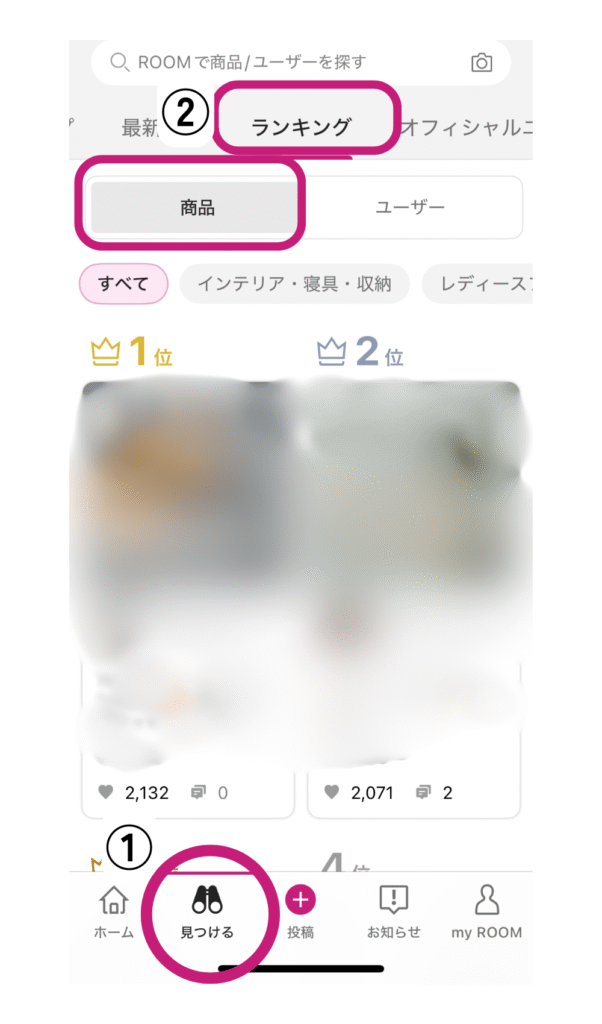 楽天ROOMの使い方
ランキング調べ方