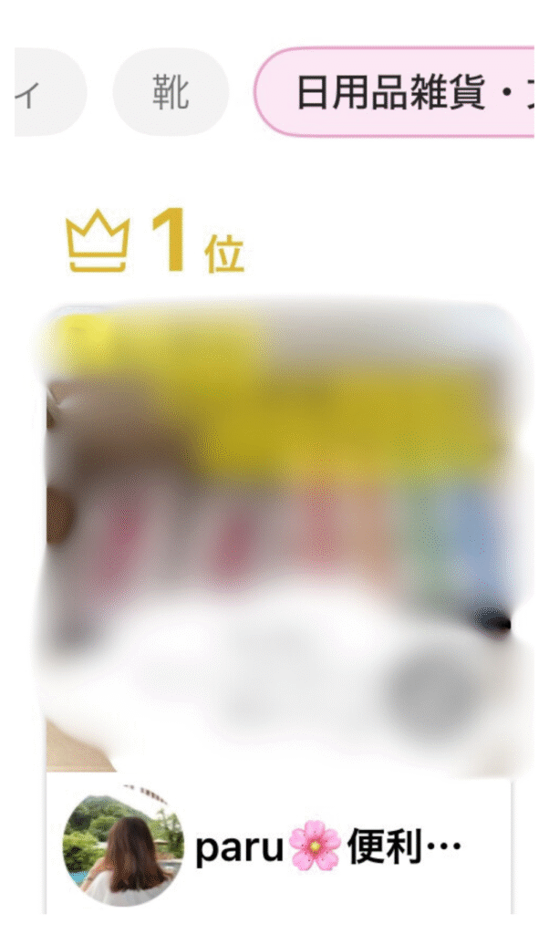 楽天ROOMのランキング1位