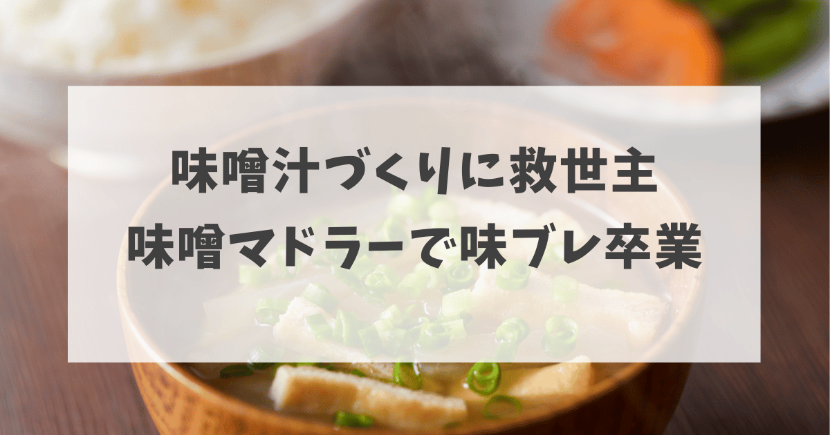 味噌汁づくりに救世主！ 味噌マドラーで味ブレ卒業