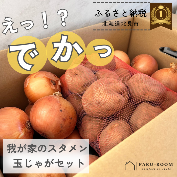 ふるさと納税たまねぎじゃがいもセット北海道北見市