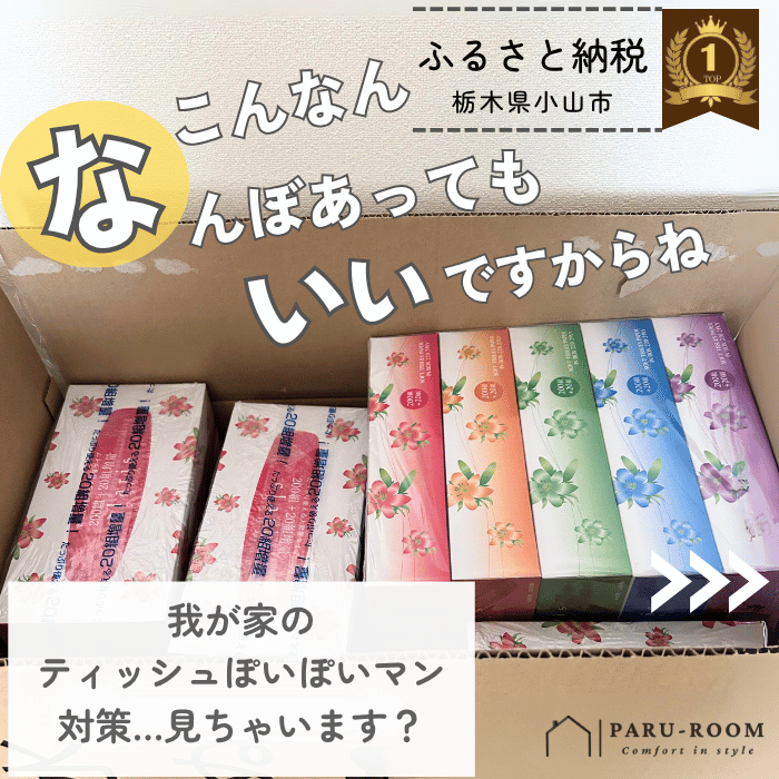 栃木県小山市のふるさと納税ボックスティッシュ