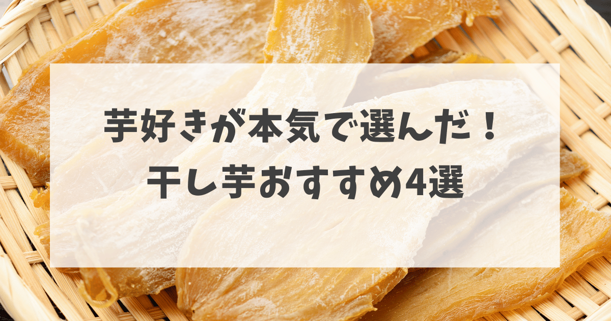 芋好きが本気で選んだ！ 干し芋おすすめ4選