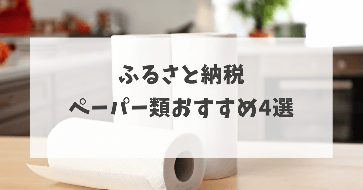 ふるさと納税 ペーパー類おすすめ4選