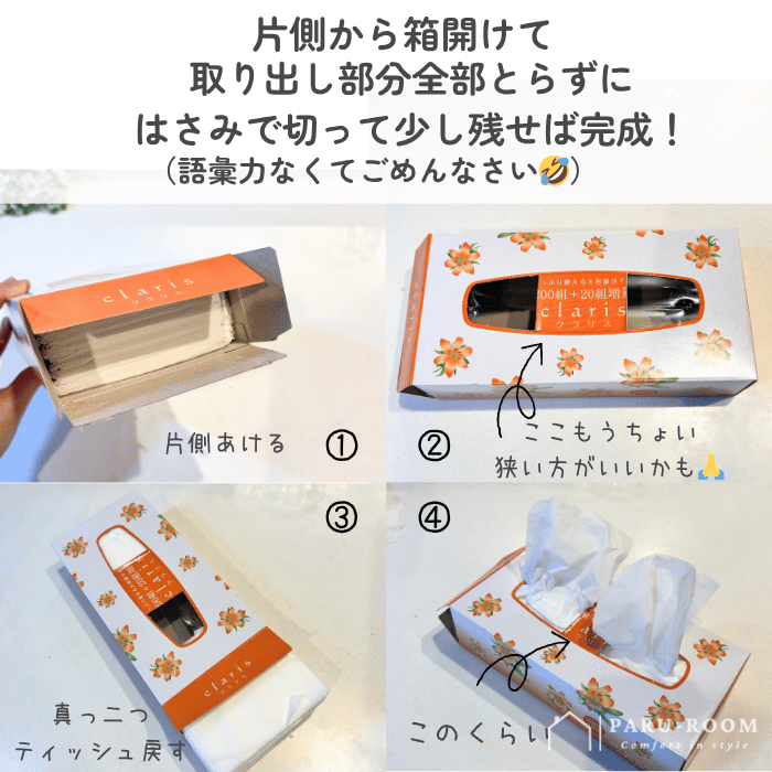 ボックスティッシュの裏技
