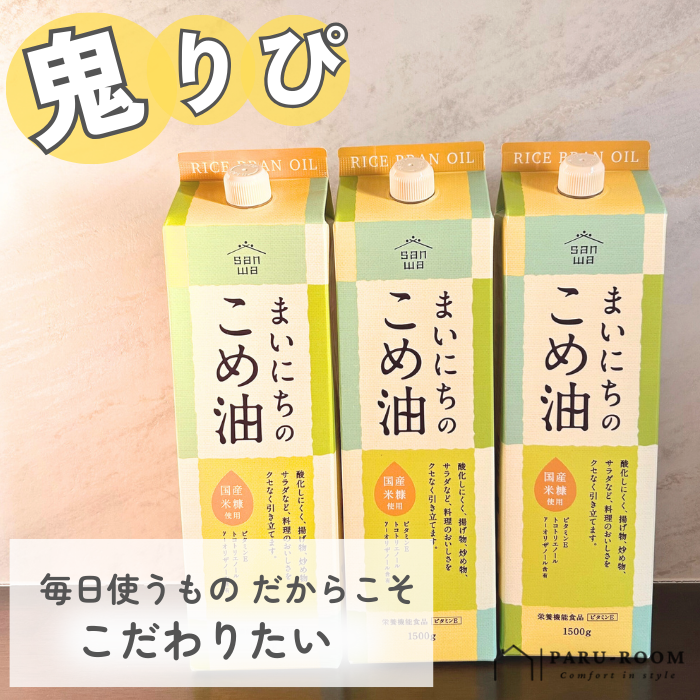 まいにちのこめ油