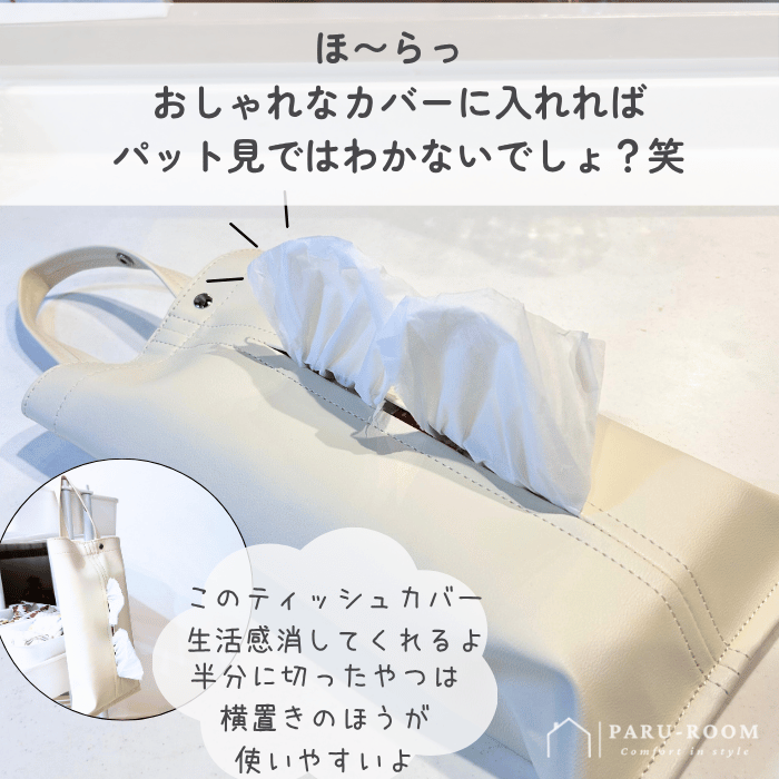 生活感を隠せるティッシュカバー