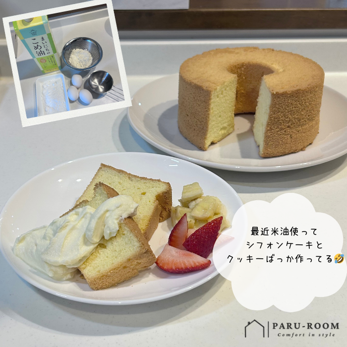 こめ油で作るシフォンケーキ