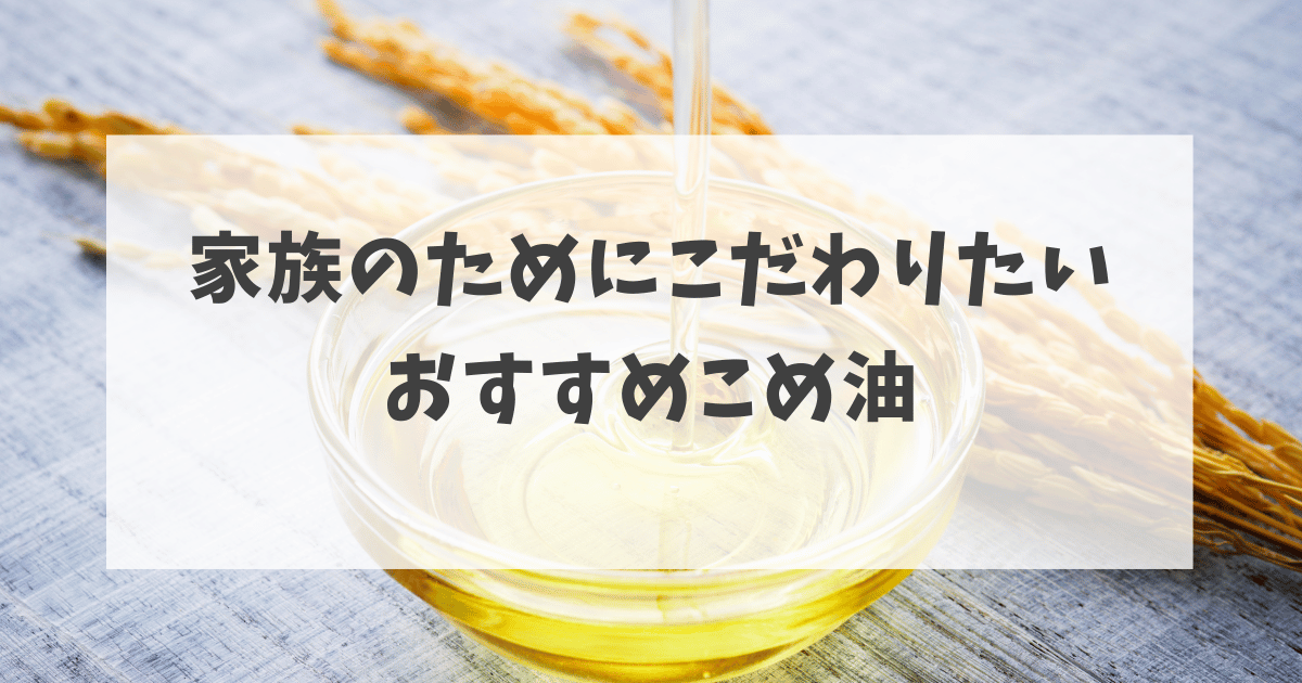 家族のためにこだわりたいおすすめ米油