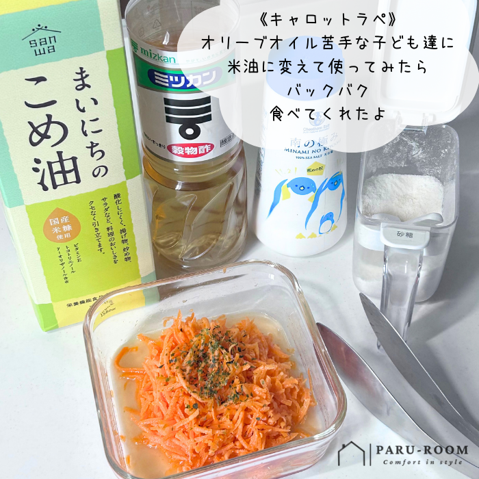 こめ油で作るキャロットラペ