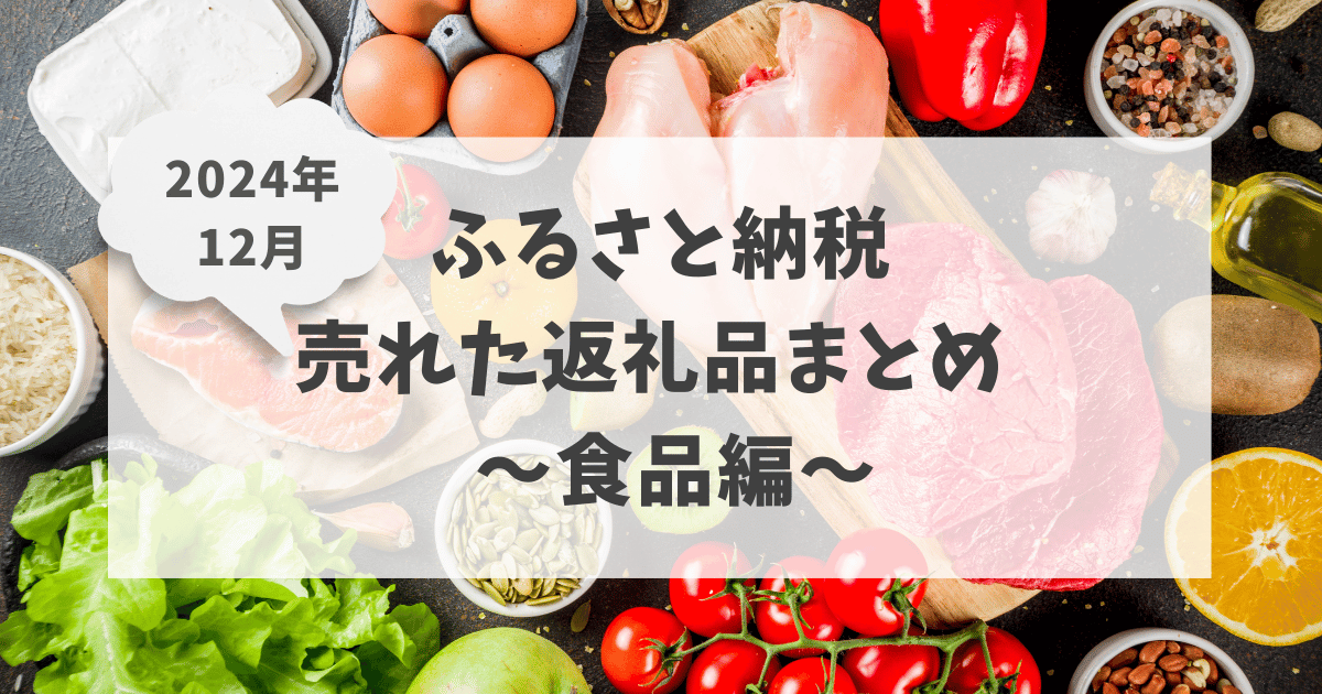 ふるさと納税売れた返礼品まとめ食品編