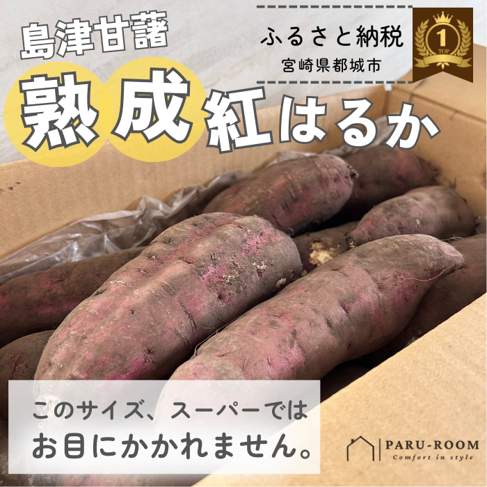 ふるさと納税熟成紅はるか宮崎県都城市