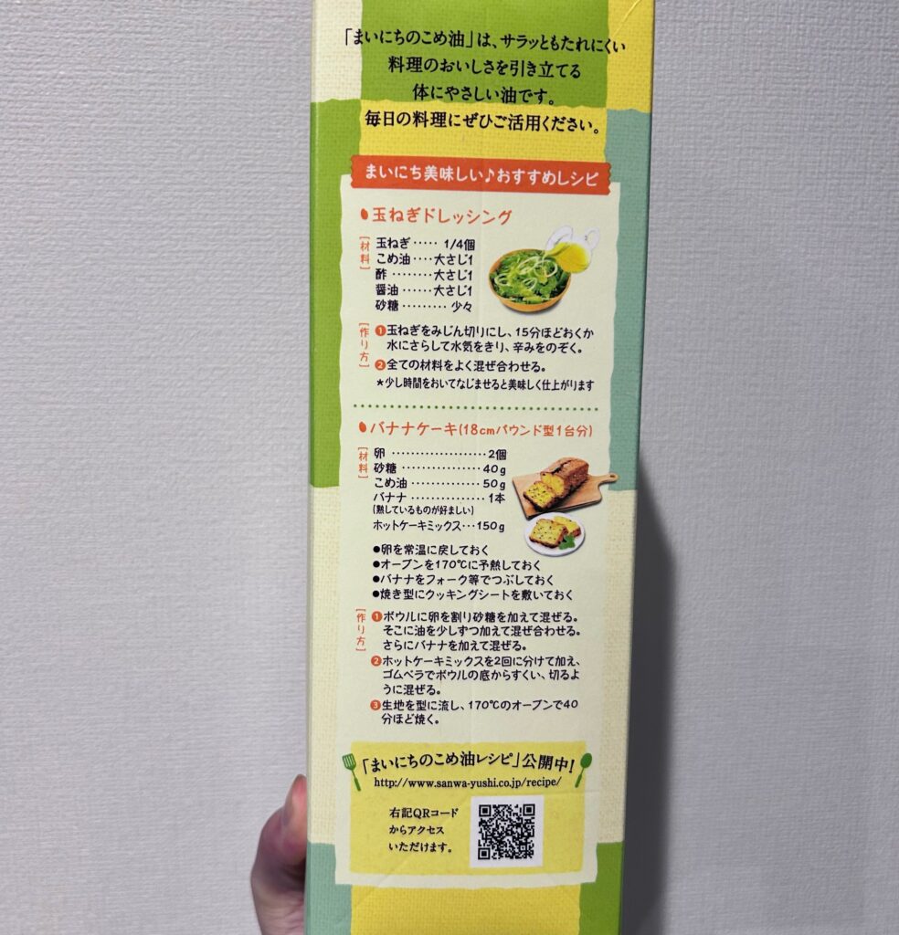こめ油レシピ