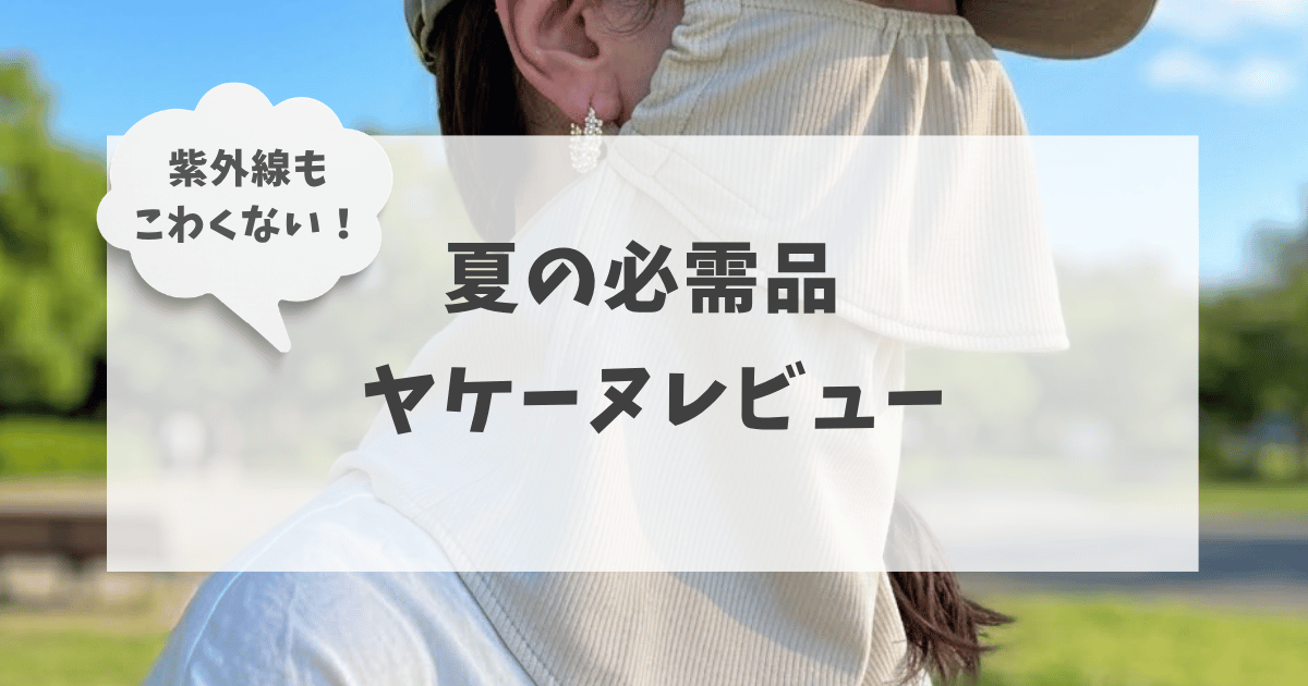 夏の公園でヤケーヌを装着