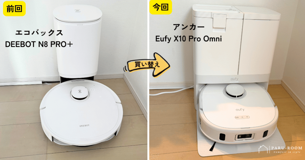 エコバックスDEEBOT N8 PRO+からアンカーEufy X10 Pro Omniへ買い替え