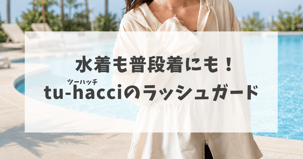 水着にも普段着にも！ツーハッチのラッシュガード