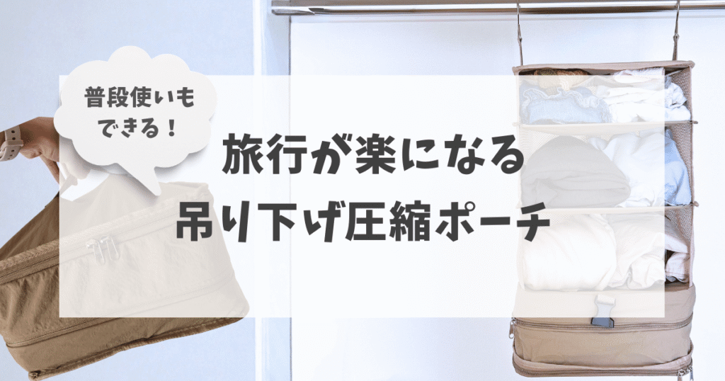 旅行が楽になる吊り下げ圧縮ポーチ