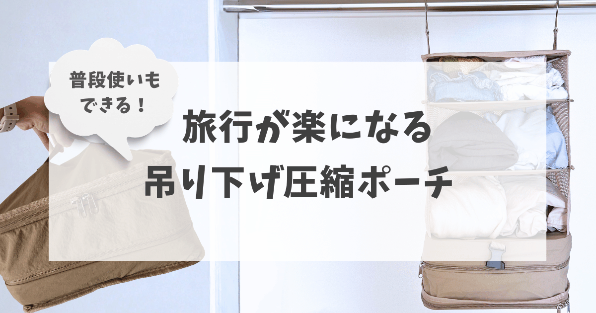 旅行が楽になる吊り下げ圧縮ポーチ