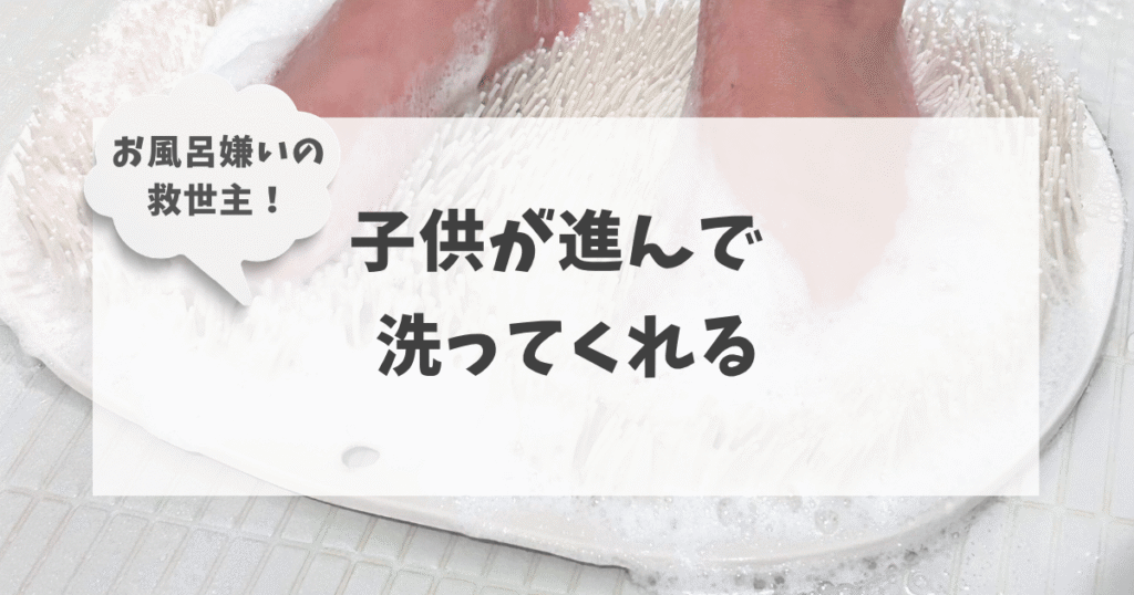 子供が喜ぶフットブラシ