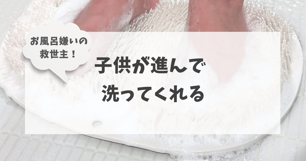 子供が喜ぶフットブラシ