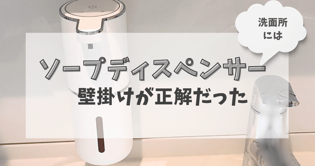 洗面所にはソープディスペンサーの壁掛けが正解だった