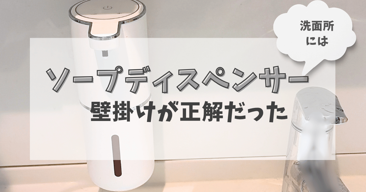洗面所にはソープディスペンサーの壁掛けが正解だった